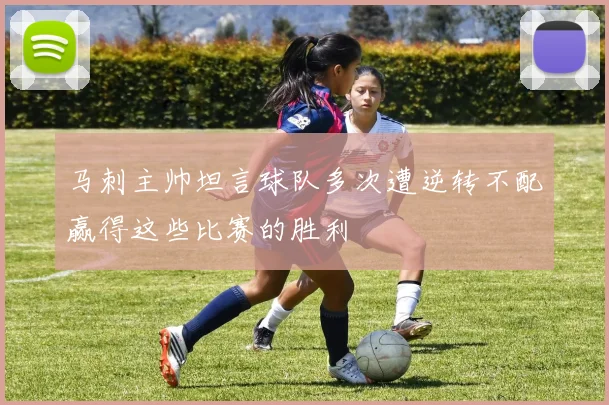 马刺主帅坦言球队多次遭逆转不配赢得这些比赛的胜利