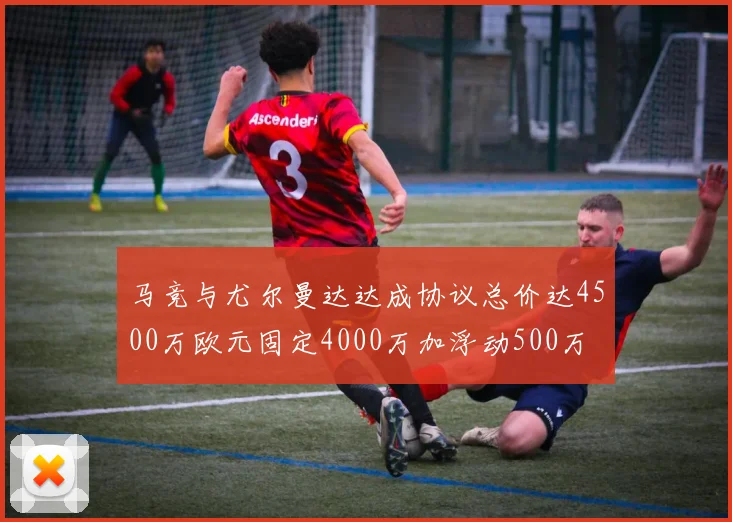 马竞与尤尔曼达达成协议总价达4500万欧元固定4000万加浮动500万