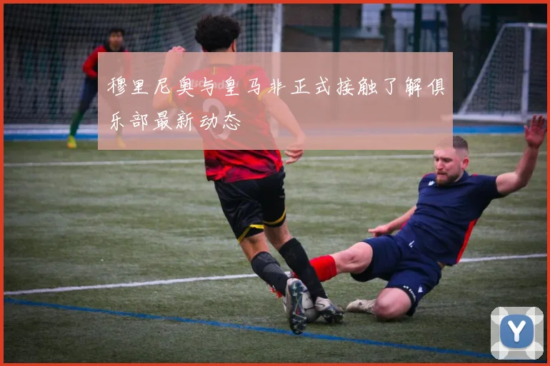 穆里尼奥与皇马非正式接触了解俱乐部最新动态